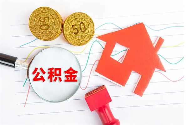 南京按月帮提公积金（按月提取住房公积金什么意思）