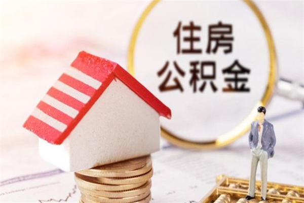 南京公积金提出新规定（2020年住房公积金提取范围及新规定）