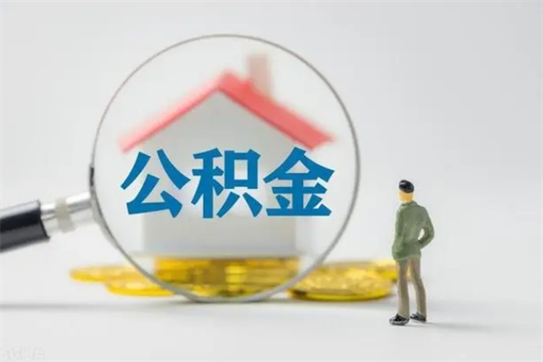 南京公积金提要求（公积金提取条件苛刻）