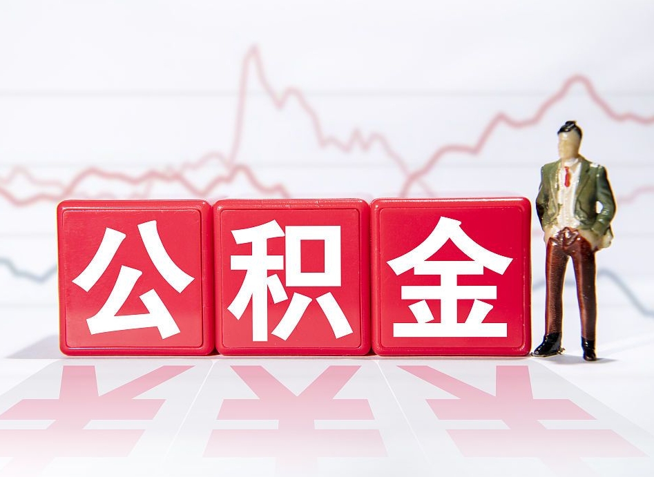 南京个人住房公积金可以取吗（公积金个人是否可以提取）