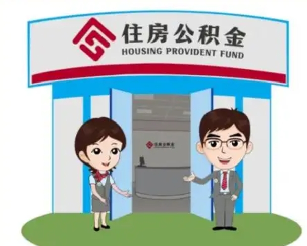 南京住房离职公积金可以全部取出来吗（离职住房公积金可以全部提取吗）